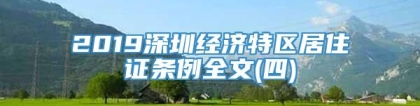 2019深圳经济特区居住证条例全文(四)