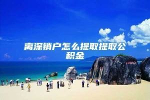 离深销户怎么提取提取公积金