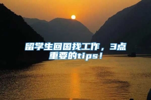 留学生回国找工作，3点重要的tips！