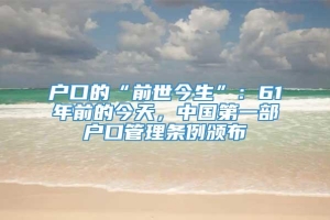 户口的“前世今生”：61年前的今天，中国第一部户口管理条例颁布