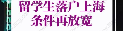 留学生落户上海的条件2022：世界排名前 50 名、前 100 名院校如何认定？