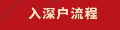 非全日制本科入户深圳吗(非全日制硕士深圳补贴多少)