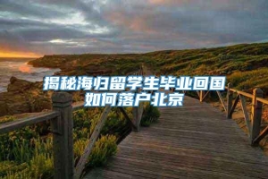 揭秘海归留学生毕业回国如何落户北京