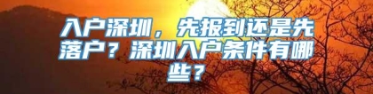 入户深圳，先报到还是先落户？深圳入户条件有哪些？