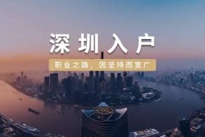 应届毕业生深圳人才引进流程，落户公司还是人才专户