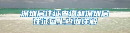 深圳居住证查询和深圳居住证网上查询详解