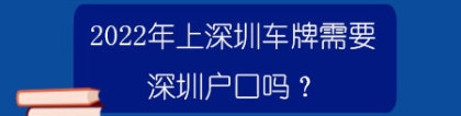 2022年上深圳车牌需要深圳户口吗？