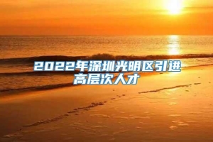 2022年深圳光明区引进高层次人才