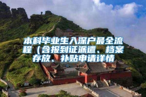 本科毕业生入深户最全流程（含报到证派遣、档案存放、补贴申请详情