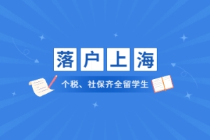 疫情期间社保和个税满足的留学生落户上海该如何进行办理？有什么要求？