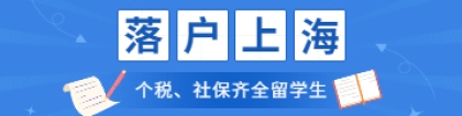 疫情期间社保和个税满足的留学生落户上海该如何进行办理？有什么要求？