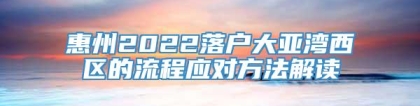 惠州2022落户大亚湾西区的流程应对方法解读