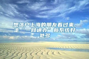 想落户上海的朋友看过来，走“一网通办”新系统好处多