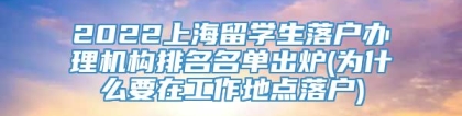 2022上海留学生落户办理机构排名名单出炉(为什么要在工作地点落户)