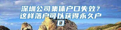 深圳公司集体户口失效？这样落户可以获得永久户口