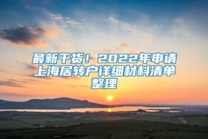 最新干货！2022年申请上海居转户详细材料清单整理