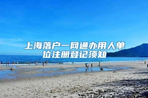 上海落户一网通办用人单位注册登记须知