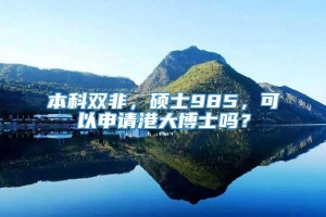 本科双非，硕士985，可以申请港大博士吗？