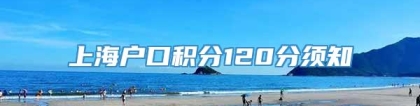 上海户口积分120分须知