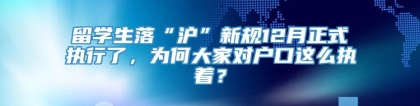 留学生落“沪”新规12月正式执行了，为何大家对户口这么执着？