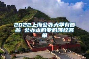 2022上海公办大学有哪些 公办本科专科院校名单