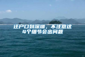 迁户口到深圳，不注意这4个细节会出问题