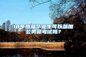 18年应届毕业生可以参加公务员考试吗？