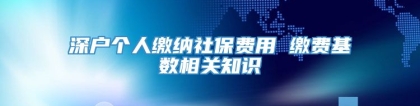 深户个人缴纳社保费用 缴费基数相关知识