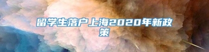 留学生落户上海2020年新政策