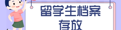 大学生毕业后出国留学档案存放在哪里