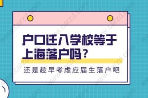 户口迁入学校等于落户上海吗？还是趁早准备应届生落户吧！