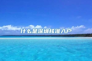 什么是深圳核准入户