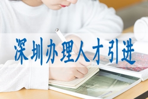 留学生归国落户深圳,深圳积分入户多少分可以入户