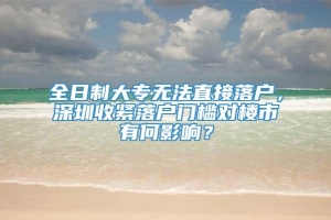 全日制大专无法直接落户，深圳收紧落户门槛对楼市有何影响？