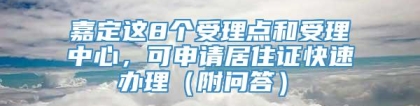 嘉定这8个受理点和受理中心，可申请居住证快速办理（附问答）→