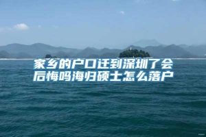 家乡的户口迁到深圳了会后悔吗海归硕士怎么落户