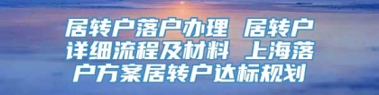 居转户落户办理 居转户详细流程及材料 上海落户方案居转户达标规划