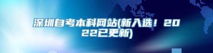 深圳自考本科网站(新入选！2022已更新)