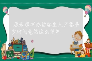 原来深圳办留学生入户要多少时间竟然这么简单