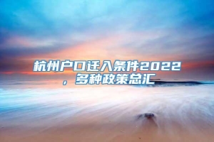 杭州户口迁入条件2022，多种政策总汇