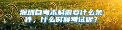 深圳自考本科需要什么条件，什么时候考试呢？