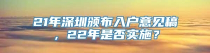 21年深圳颁布入户意见稿，22年是否实施？