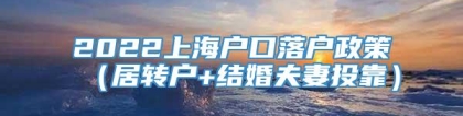 2022上海户口落户政策（居转户+结婚夫妻投靠）