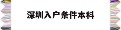 深圳入户条件本科(本科生入深圳户口条件)