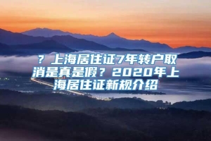 ？上海居住证7年转户取消是真是假？2020年上海居住证新规介绍