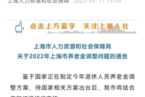 2021上海最低工资标准上调到多少呢（上海发布2022年养老金调整问题通告）