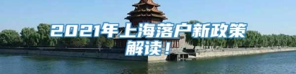 2021年上海落户新政策解读！