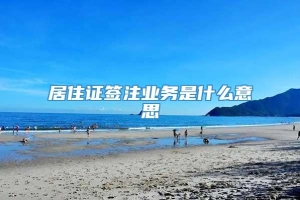 居住证签注业务是什么意思