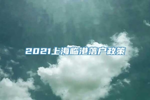 2021上海临港落户政策