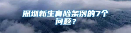 深圳新生育险条例的7个问题？